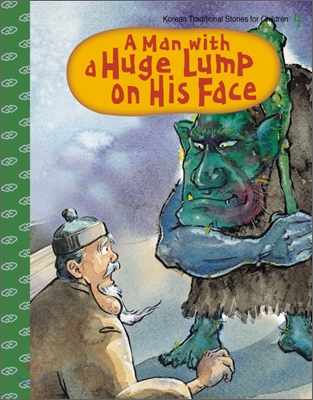 혹부리 영감 - 『A Man with a Huge Lump on His Face』