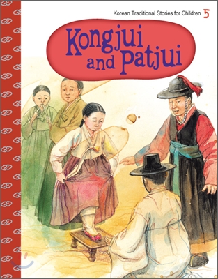 콩쥐 팥쥐 - 『Kongjui and Patjui』