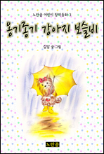 옹기종기 강아지 보슬비 - 노란곰 어린이 창작동화 3