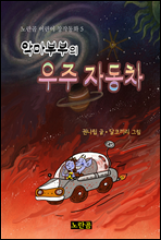 악마부부의 우주 자동차 - 노란곰 어린이 창작동화 5