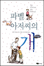파벨 아저씨의 개 - 저학년 문고 09