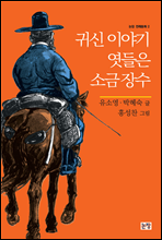 귀신 이야기 엿들은 소금 장수 - 논장 전래동화 02