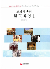 교과서 속의 한국 위인1